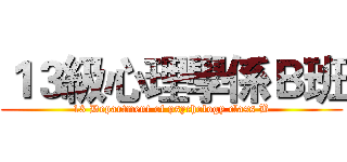 １３級心理學係Ｂ班 (13 Department of psychology class B)