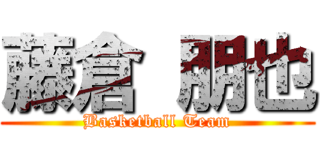 藤倉 朋也 (Basketball Team)