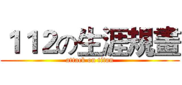 １１２の生涯規畫 (attack on titan)
