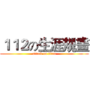 １１２の生涯規畫 (attack on titan)
