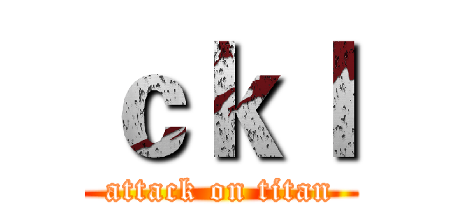 ｃｋｌ (attack on titan)
