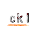 ｃｋｌ (attack on titan)