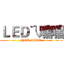 ＬＥＤㄟ嘿嘿 (YOU SHIT)