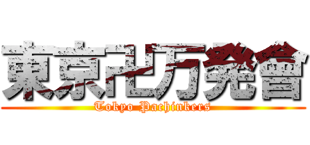 東京卍万発會 (Tokyo Pachinkers)