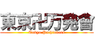 東京卍万発會 (Tokyo Pachinkers)