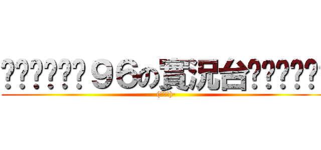 ╰⋛⋋⊱⋋๑９６の實況台๑⋌⊰⋌⋚╯ ((✪〃✪)·)