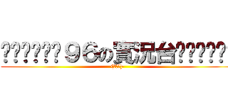 ╰⋛⋋⊱⋋๑９６の實況台๑⋌⊰⋌⋚╯ ((✪〃✪)·)