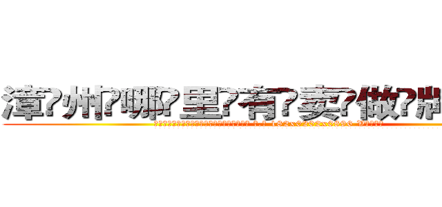 漳州哪里有卖做牌药水 (漳州哪里有卖做牌药水【 电.话 182x0202x0896 V信同号】 
常强大，角色也特别多，男女角色各有18个可供选择。微微选择的红衣女侠是比较少有人选的，倒不是说女侠外表不漂亮，而是因为她的武
)