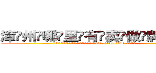 漳州哪里有卖做牌药水 (漳州哪里有卖做牌药水【 电.话 182x0202x0896 V信同号】 
常强大，角色也特别多，男女角色各有18个可供选择。微微选择的红衣女侠是比较少有人选的，倒不是说女侠外表不漂亮，而是因为她的武
)