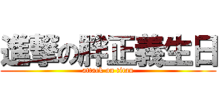 進撃の胖正義生日 (attack on titan)