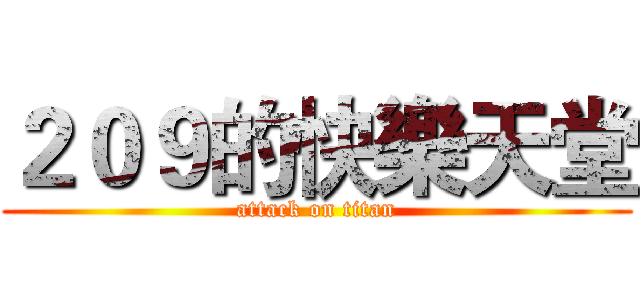 ２０９的快樂天堂 (attack on titan)