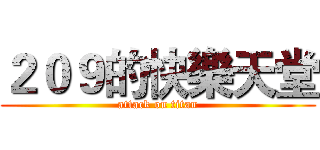 ２０９的快樂天堂 (attack on titan)