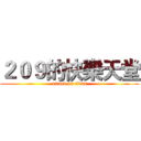 ２０９的快樂天堂 (attack on titan)