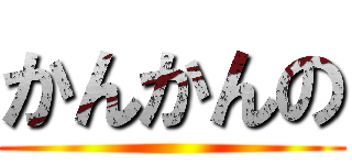 かんかんの ()