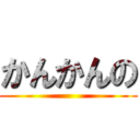かんかんの ()