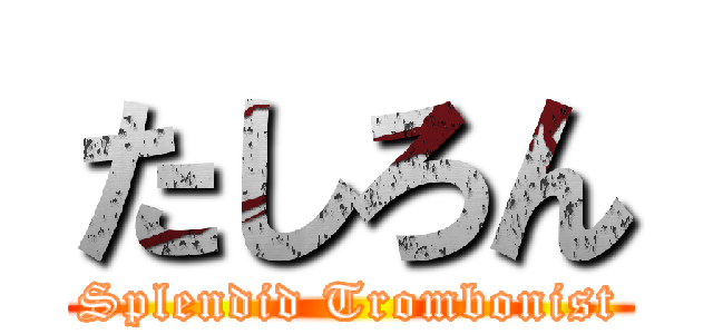たしろん (Splendid Trombonist)