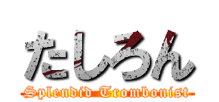 たしろん (Splendid Trombonist)