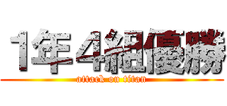 １年４組優勝 (attack on titan)