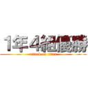 １年４組優勝 (attack on titan)