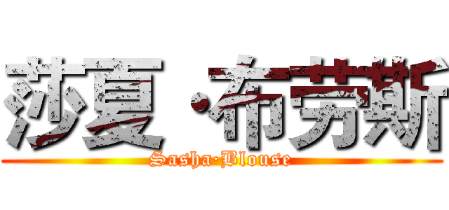 莎夏·布劳斯 (Sasha·Blouse)