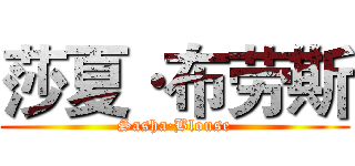 莎夏·布劳斯 (Sasha·Blouse)