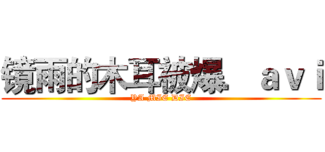 镜雨的木耳被爆．ａｖｉ (YA MIE DIE)