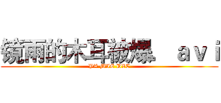 镜雨的木耳被爆．ａｖｉ (YA MIE DIE)