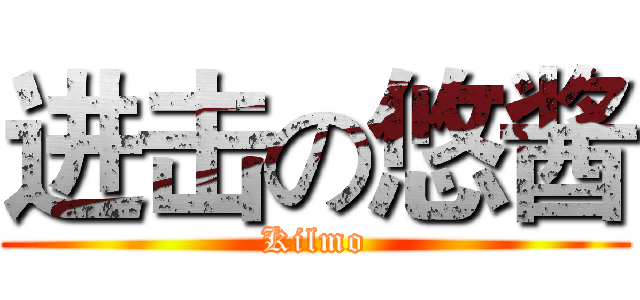进击の悠酱 (Kilmo)