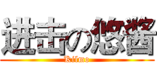 进击の悠酱 (Kilmo)