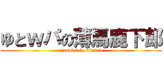 ゆとｗパの薄馬鹿下郎 (standind by window)
