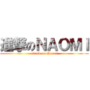 進撃のＮＡＯＭＩ (attack on Naomi)