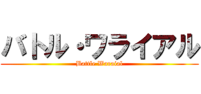 バトル・ワライアル (Battle Waraial)