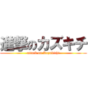 進撃のカズキチ (attack on Kazukichi)