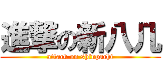 進撃の新八几 (attack on shinpachi)
