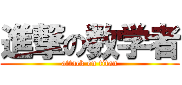 進撃の数学者 (attack on titan)