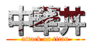 中華丼 (attack on titan)