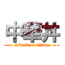 中華丼 (attack on titan)