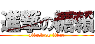 進撃の糖賴 (attack on titan)