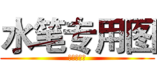 水笔专用图 (我不是水笔)