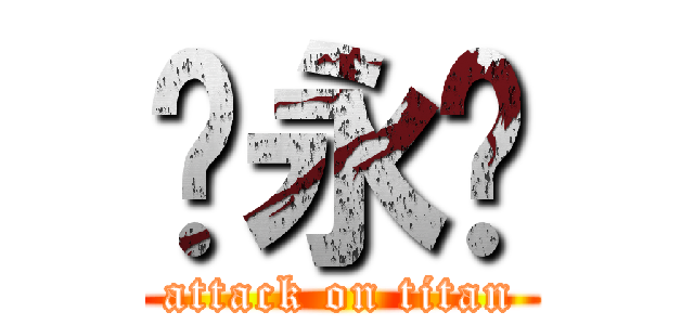 黃永鑫 (attack on titan)