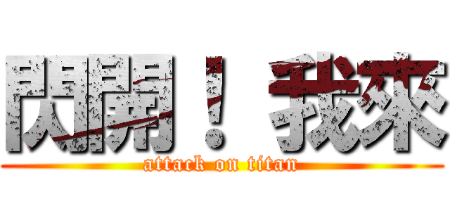 閃開！ 我來 (attack on titan)