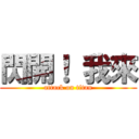 閃開！ 我來 (attack on titan)