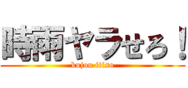 時雨ヤラせろ！ (kujou itiso)