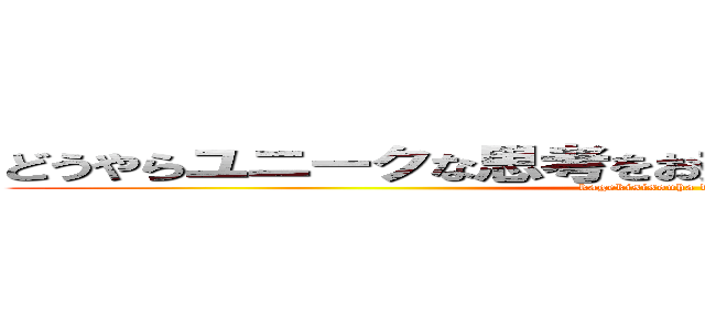 どうやらユニークな思考をお持ちの方に見つかっちゃった (kagekisisouha damattore)