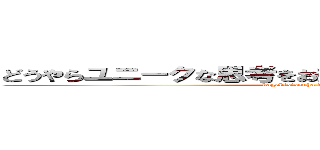 どうやらユニークな思考をお持ちの方に見つかっちゃった (kagekisisouha damattore)
