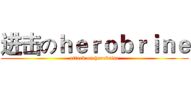 进击のｈｅｒｏｂｒｉｎｅ (attack on herobrine)