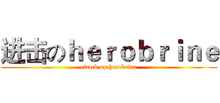 进击のｈｅｒｏｂｒｉｎｅ (attack on herobrine)