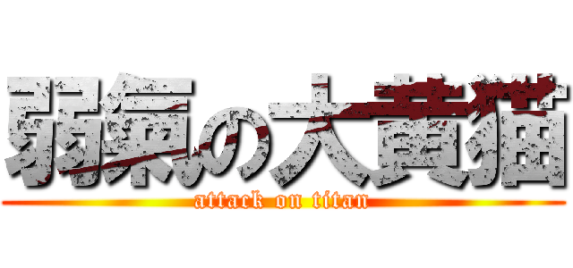 弱氣の大黄猫 (attack on titan)