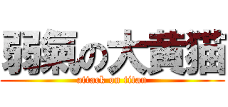 弱氣の大黄猫 (attack on titan)