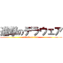 進撃のデラウェア (attack on titan)